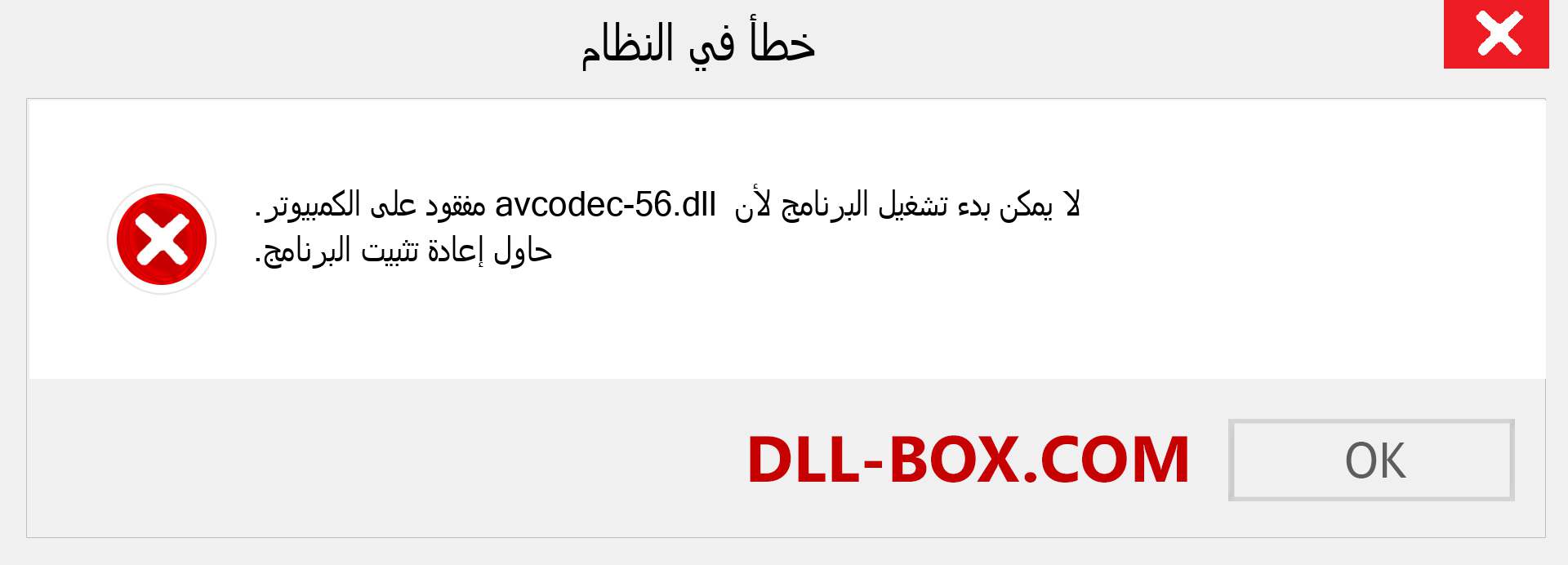 ملف avcodec-56.dll مفقود ؟. التنزيل لنظام التشغيل Windows 7 و 8 و 10 - إصلاح خطأ avcodec-56 dll المفقود على Windows والصور والصور