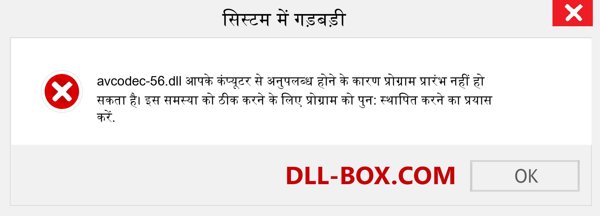 avcodec-56.dll फ़ाइल गुम है?. विंडोज 7, 8, 10 के लिए डाउनलोड करें - विंडोज, फोटो, इमेज पर avcodec-56 dll मिसिंग एरर को ठीक करें