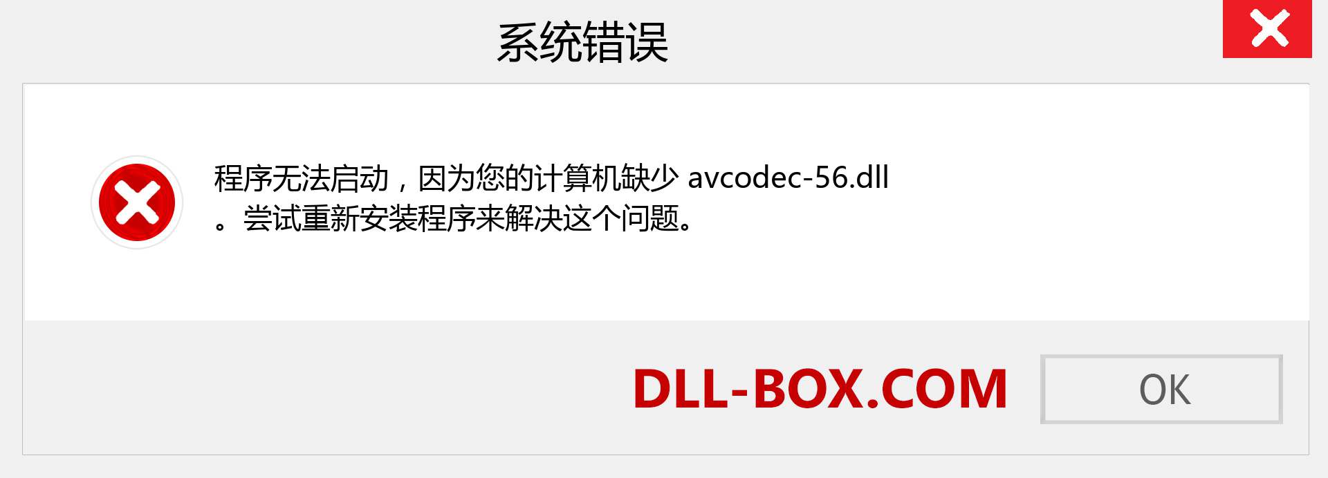 avcodec-56.dll 文件丢失？。 适用于 Windows 7、8、10 的下载 - 修复 Windows、照片、图像上的 avcodec-56 dll 丢失错误